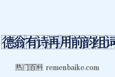 德翁有诗再用前韵组词是什么意思的图片